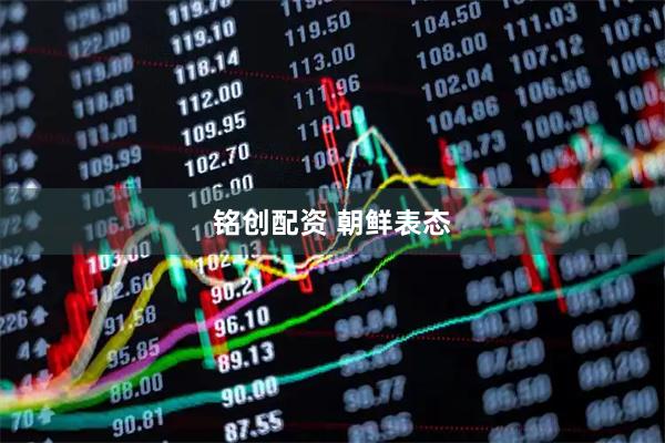 铭创配资 朝鲜表态