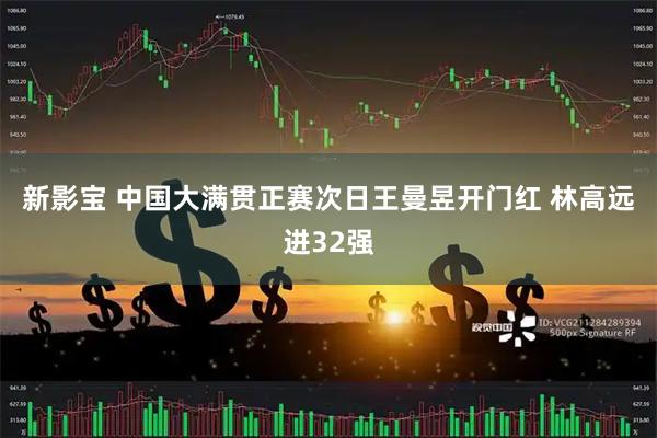新影宝 中国大满贯正赛次日王曼昱开门红 林高远进32强